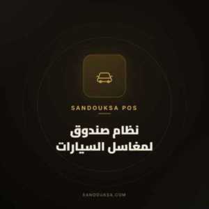 اشتراك في خدمة صندوق لمغاسل السيارات لمدة