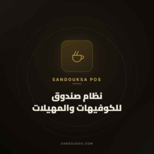 اشتراك في خدمة صندوق لكوفيهات و المهيلات لمدة