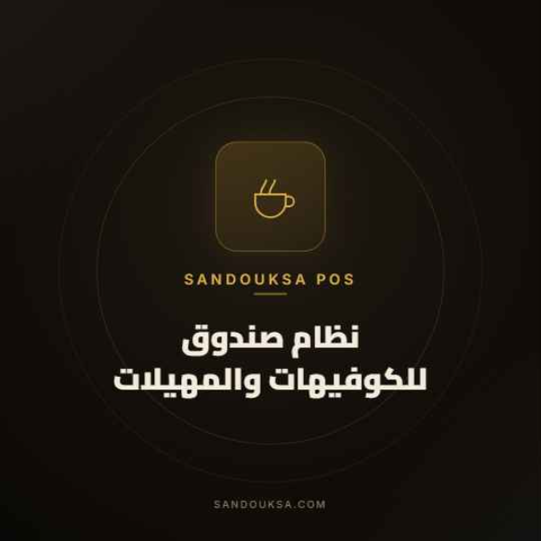 اشتراك في خدمة صندوق لكوفيهات و المهيلات لمدة